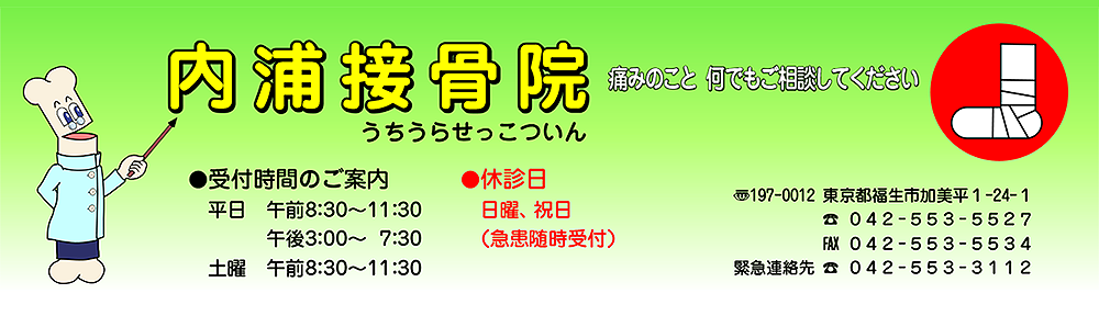 内浦接骨院